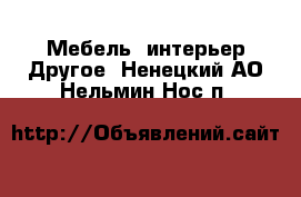 Мебель, интерьер Другое. Ненецкий АО,Нельмин Нос п.